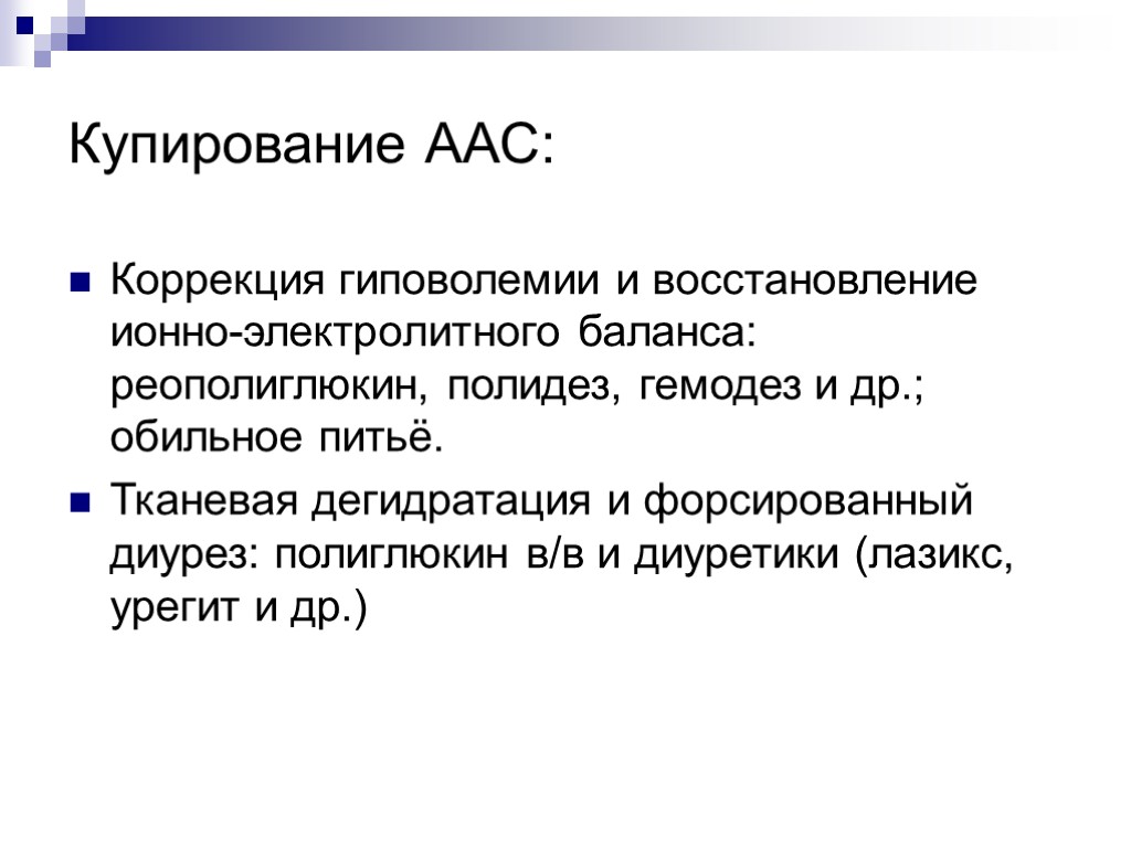 Купирование ААС: Коррекция гиповолемии и восстановление ионно-электролитного баланса: реополиглюкин, полидез, гемодез и др.; обильное